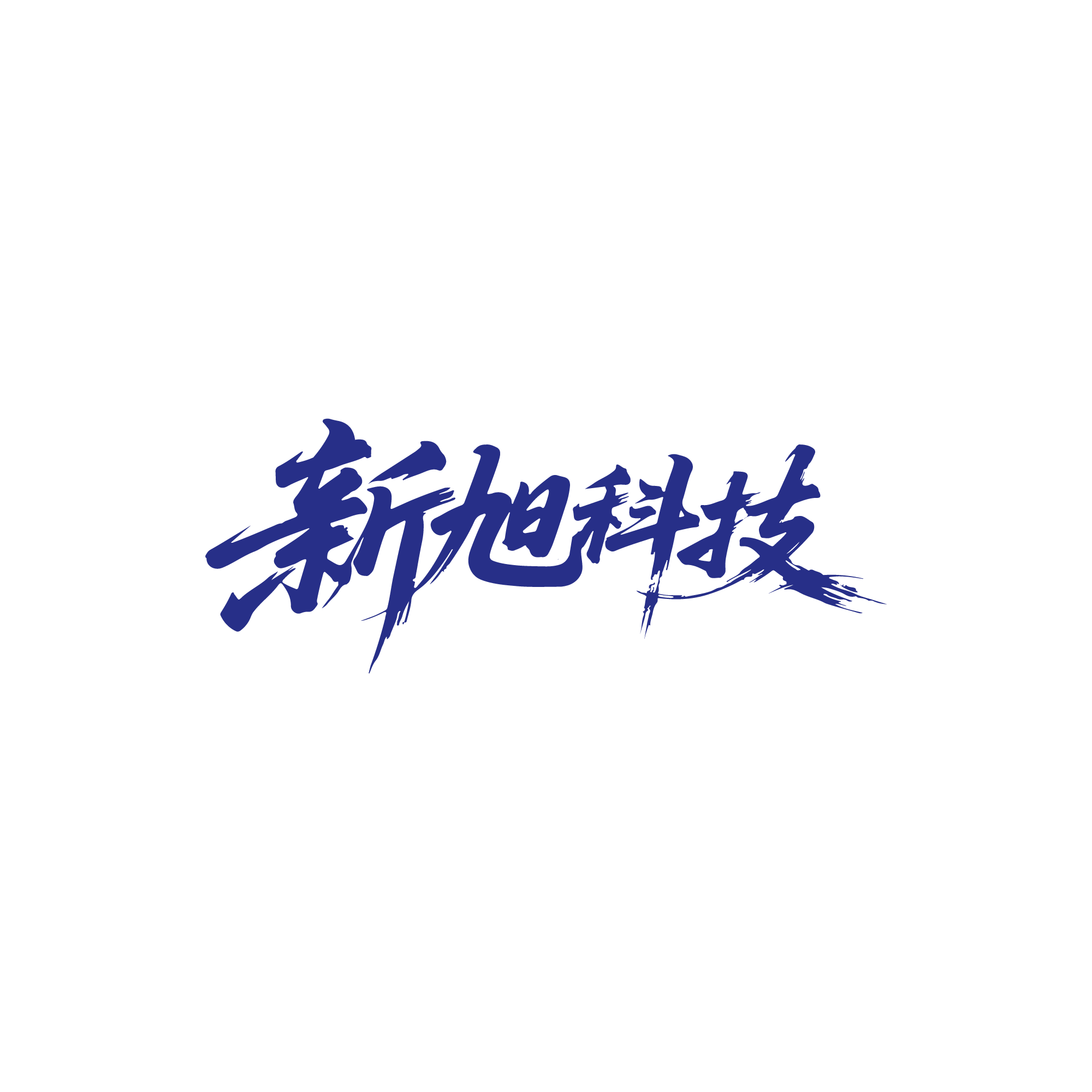 新旭科技
